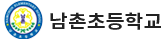 남촌초등학교